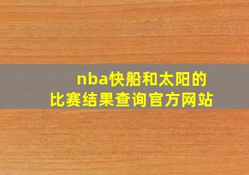 nba快船和太阳的比赛结果查询官方网站