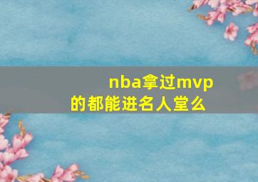 nba拿过mvp的都能进名人堂么