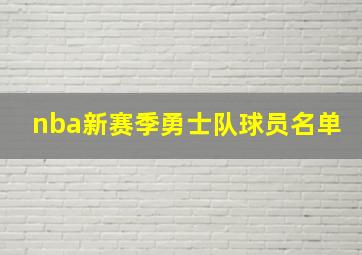 nba新赛季勇士队球员名单