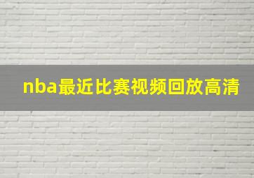 nba最近比赛视频回放高清