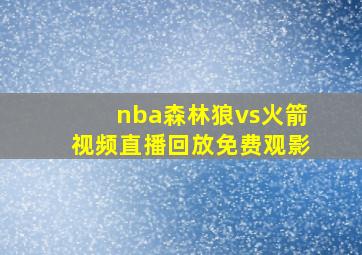 nba森林狼vs火箭视频直播回放免费观影