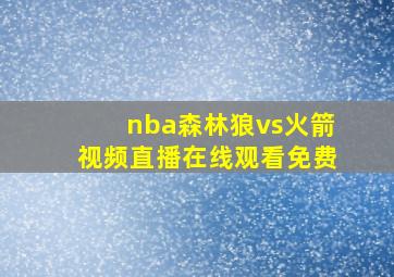 nba森林狼vs火箭视频直播在线观看免费