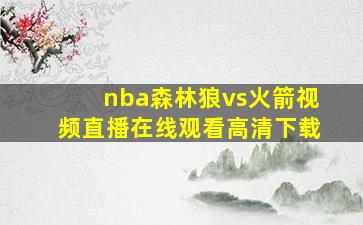 nba森林狼vs火箭视频直播在线观看高清下载