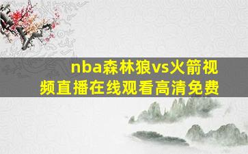 nba森林狼vs火箭视频直播在线观看高清免费