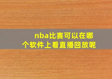 nba比赛可以在哪个软件上看直播回放呢