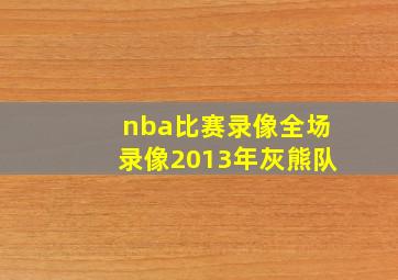 nba比赛录像全场录像2013年灰熊队