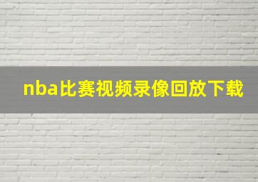 nba比赛视频录像回放下载