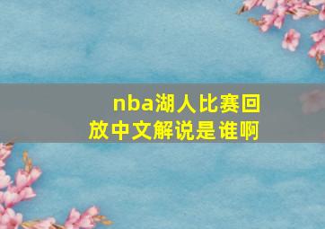 nba湖人比赛回放中文解说是谁啊