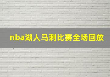 nba湖人马刺比赛全场回放