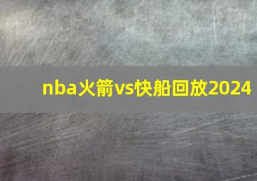 nba火箭vs快船回放2024