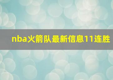 nba火箭队最新信息11连胜