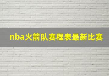 nba火箭队赛程表最新比赛