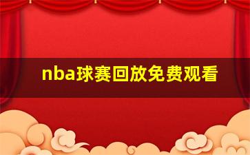 nba球赛回放免费观看