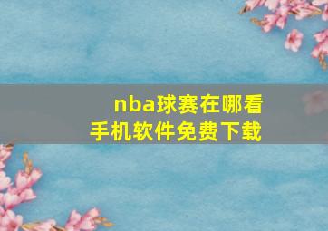 nba球赛在哪看手机软件免费下载