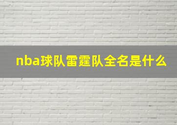 nba球队雷霆队全名是什么