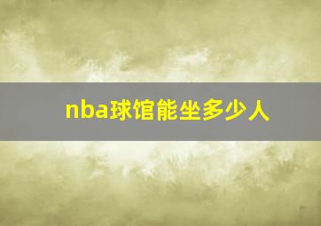 nba球馆能坐多少人