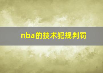 nba的技术犯规判罚