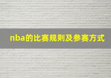 nba的比赛规则及参赛方式