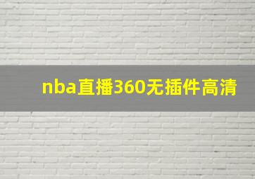 nba直播360无插件高清