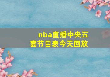 nba直播中央五套节目表今天回放