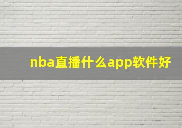 nba直播什么app软件好