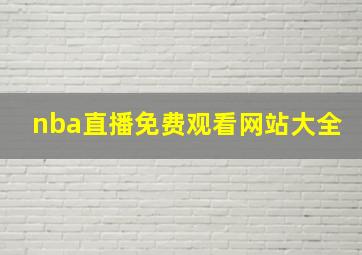 nba直播免费观看网站大全