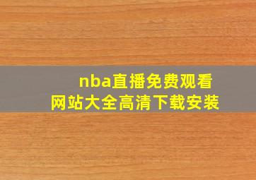 nba直播免费观看网站大全高清下载安装