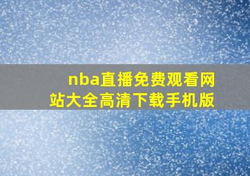 nba直播免费观看网站大全高清下载手机版