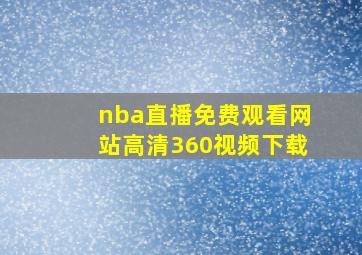 nba直播免费观看网站高清360视频下载