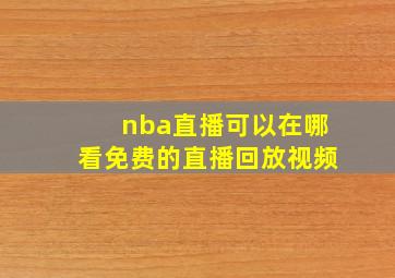 nba直播可以在哪看免费的直播回放视频