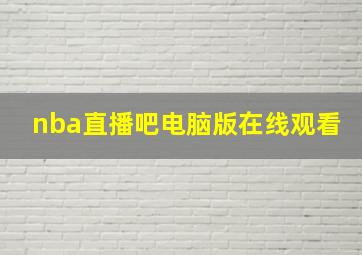 nba直播吧电脑版在线观看