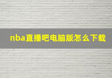 nba直播吧电脑版怎么下载