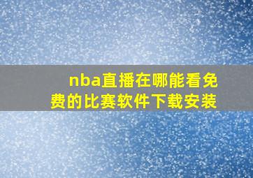 nba直播在哪能看免费的比赛软件下载安装