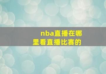 nba直播在哪里看直播比赛的