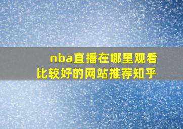 nba直播在哪里观看比较好的网站推荐知乎