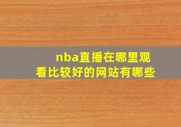 nba直播在哪里观看比较好的网站有哪些