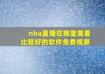 nba直播在哪里观看比较好的软件免费视屏