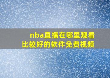 nba直播在哪里观看比较好的软件免费视频