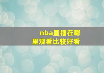 nba直播在哪里观看比较好看