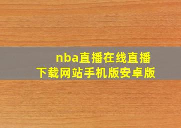 nba直播在线直播下载网站手机版安卓版