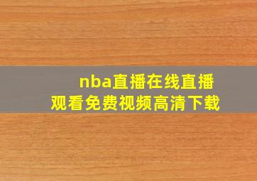 nba直播在线直播观看免费视频高清下载