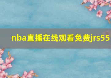 nba直播在线观看免费jrs55