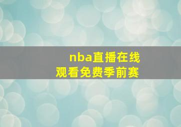 nba直播在线观看免费季前赛