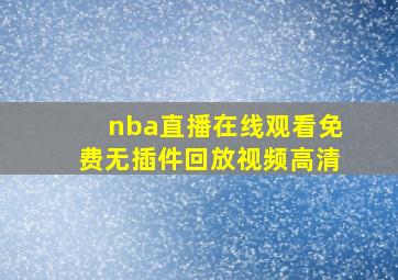 nba直播在线观看免费无插件回放视频高清