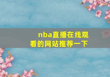 nba直播在线观看的网站推荐一下