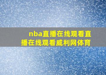 nba直播在线观看直播在线观看威利网体育