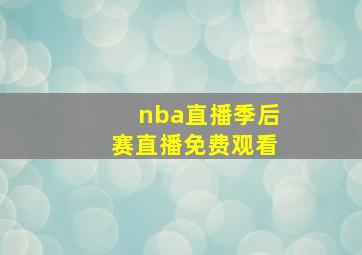 nba直播季后赛直播免费观看