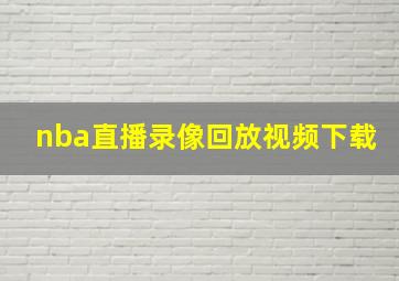 nba直播录像回放视频下载