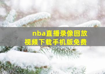 nba直播录像回放视频下载手机版免费