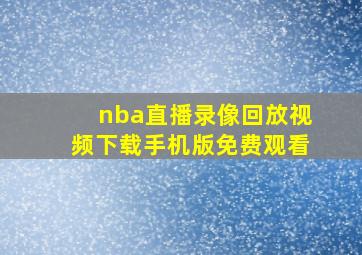 nba直播录像回放视频下载手机版免费观看